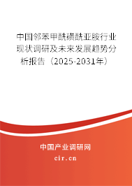 中國鄰苯甲酰磺酰亞胺行業現狀調研及未來發展趨勢分析報告（2025-2031年）