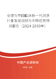 全球與中國臨床新一代測序行業發展調研與市場前景預測報告（2024-2030年）