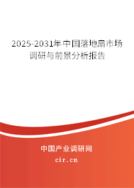 2025-2031年中國落地扇市場調(diào)研與前景分析報(bào)告