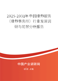 2025-2031年中國律師服務(wù)（律師事務(wù)所）行業(yè)發(fā)展調(diào)研與前景分析報(bào)告