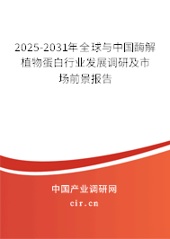 2025-2031年全球與中國酶解植物蛋白行業發展調研及市場前景報告