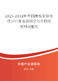 2025-2031年中國面板安裝電位計行業發展研究與市場前景預測報告