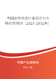 中國農用物資行業(yè)研究與市場前景預測（2025-2031年）