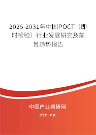 2025-2031年中國POCT（即時檢驗）行業發展研究及前景趨勢報告