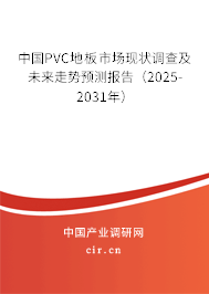 中國PVC地板市場現狀調查及未來走勢預測報告（2025-2031年）
