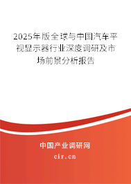 2024年版全球與中國汽車平視顯示器行業(yè)深度調(diào)研及市場(chǎng)前景分析報(bào)告