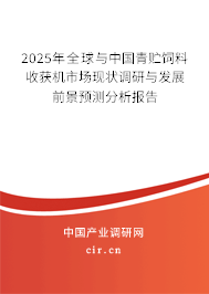 2024年全球與中國青貯飼料收獲機市場現狀調研與發展前景預測分析報告