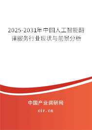 2025-2031年中國人工智能翻譯服務行業現狀與前景分析