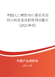 中國(guó)人口老齡化行業(yè)現(xiàn)狀調(diào)研分析及發(fā)展趨勢(shì)預(yù)測(cè)報(bào)告（2025年版）