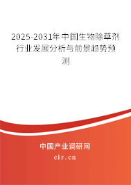 2025-2031年中國生物除草劑行業發展分析與前景趨勢預測