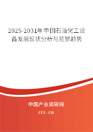 2025-2031年中國石油化工設備發展現狀分析與前景趨勢