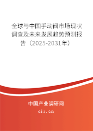 全球與中國手動閥市場現狀調查及未來發展趨勢預測報告（2025-2031年）