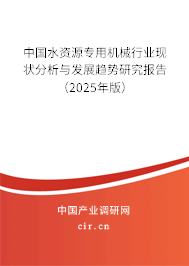 中國(guó)水資源專用機(jī)械行業(yè)現(xiàn)狀分析與發(fā)展趨勢(shì)研究報(bào)告（2025年版）