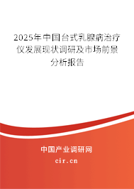 2025年中國臺式乳腺病治療儀發展現狀調研及市場前景分析報告