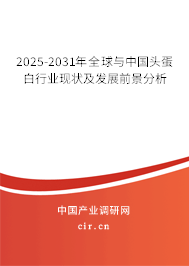 2025-2031年全球與中國頭蛋白行業現狀及發展前景分析