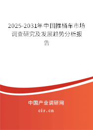 2025-2031年中國(guó)推桶車市場(chǎng)調(diào)查研究及發(fā)展趨勢(shì)分析報(bào)告