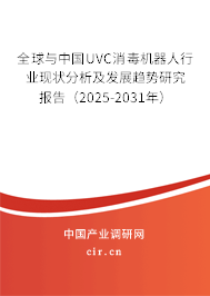 全球與中國UVC消毒機器人行業現狀分析及發展趨勢研究報告（2025-2031年）