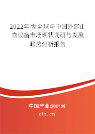 2022年版全球與中國(guó)外部止血設(shè)備市場(chǎng)現(xiàn)狀調(diào)研與發(fā)展趨勢(shì)分析報(bào)告