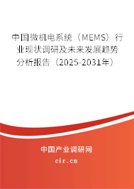 中國微機電系統（MEMS）行業現狀調研及未來發展趨勢分析報告（2025-2031年）