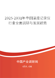 2025-2031年中國溫度記錄儀行業(yè)全面調(diào)研與發(fā)展趨勢