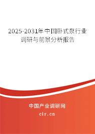 2025-2031年中國臥式泵行業調研與前景分析報告