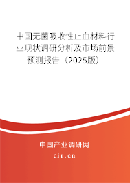 中國無菌吸收性止血材料行業現狀調研分析及市場前景預測報告（2025版）