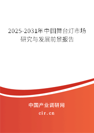 2025-2031年中國舞臺燈市場研究與發展前景報告