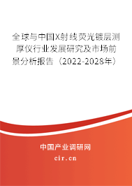 全球與中國(guó)X射線熒光鍍層測(cè)厚儀行業(yè)發(fā)展研究及市場(chǎng)前景分析報(bào)告（2022-2028年）