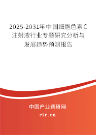 2025-2031年中國(guó)細(xì)胞色素C注射液行業(yè)專(zhuān)題研究分析與發(fā)展趨勢(shì)預(yù)測(cè)報(bào)告