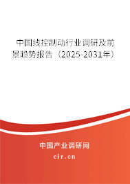 中國線控制動行業調研及前景趨勢報告（2025-2031年）