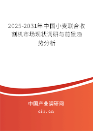 2025-2031年中國小麥聯合收割機市場現狀調研與前景趨勢分析