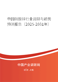 中國硝酸鋅行業(yè)調(diào)研與趨勢預(yù)測報告（2025-2031年）