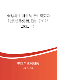 全球與中國雪紡行業(yè)研究及前景趨勢分析報告（2025-2031年）