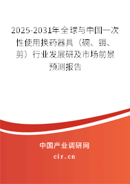 2025-2031年全球與中國一次性使用換藥器具（碗、鑷、剪）行業發展研及市場前景預測報告
