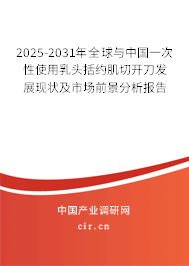 2025-2031年全球與中國一次性使用乳頭括約肌切開刀發展現狀及市場前景分析報告
