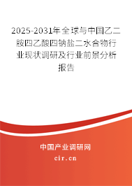 2025-2031年全球與中國乙二胺四乙酸四鈉鹽二水合物行業現狀調研及行業前景分析報告