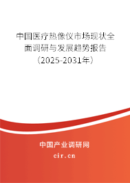 中國醫療熱像儀市場現狀全面調研與發展趨勢報告（2025-2031年）