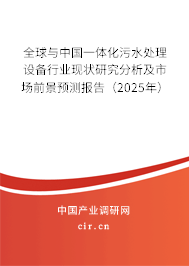 全球與中國一體化污水處理設備行業(yè)現(xiàn)狀研究分析及市場前景預測報告（2025年）