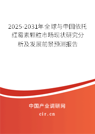 2025-2031年全球與中國(guó)依托紅霉素顆粒市場(chǎng)現(xiàn)狀研究分析及發(fā)展前景預(yù)測(cè)報(bào)告