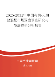 2025-2031年中國有機-無機復混肥市場深度調查研究與發展趨勢分析報告