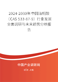 2024-2030年中國油桐酸（CAS 533-87-9）行業發展全面調研與未來趨勢分析報告