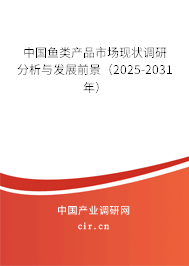 中國魚類產(chǎn)品市場現(xiàn)狀調(diào)研分析與發(fā)展前景（2025-2031年）