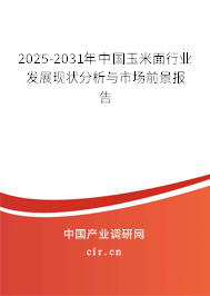 2025-2031年中國玉米面行業發展現狀分析與市場前景報告