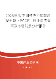2025年版中國預應力鋼筒混凝土管（PCCP）行業深度調研及市場前景分析報告
