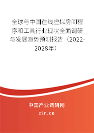 全球與中國在線虛擬房間程序和工具行業現狀全面調研與發展趨勢預測報告（2022-2028年）
