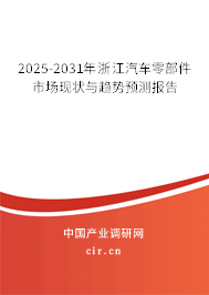 2025-2031年浙江汽車零部件市場現狀與趨勢預測報告