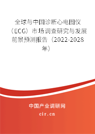 全球與中國診斷心電圖儀（ECG）市場調查研究與發展前景預測報告（2022-2028年）