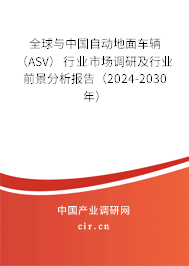 全球與中國自動地面車輛（ASV）行業市場調研及行業前景分析報告（2024-2030年）