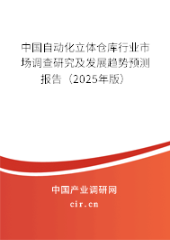 中國自動化立體倉庫行業(yè)市場調查研究及發(fā)展趨勢預測報告（2025年版）
