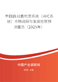 中國自動售檢票系統（AFC系統）市場調研與發展前景預測報告（2025年）